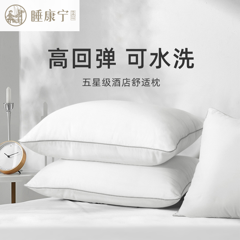 睡康宁超柔软枕头可水洗五星级酒店枕芯高弹性不塌陷不变形舒适