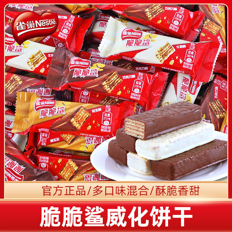 脆脆鲨威化饼干散装巧克力牛奶花生多口味休闲小零食多味饼干