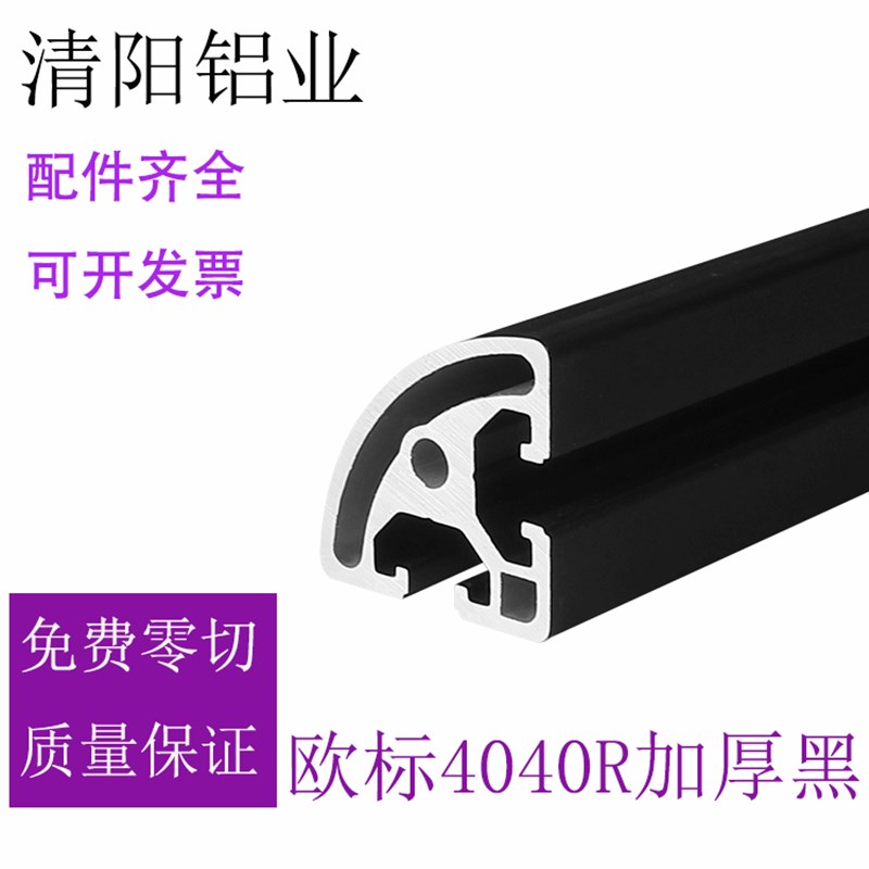 工业铝合金型材欧标4040黑色弧形铝材半圆框架操作台三维连接