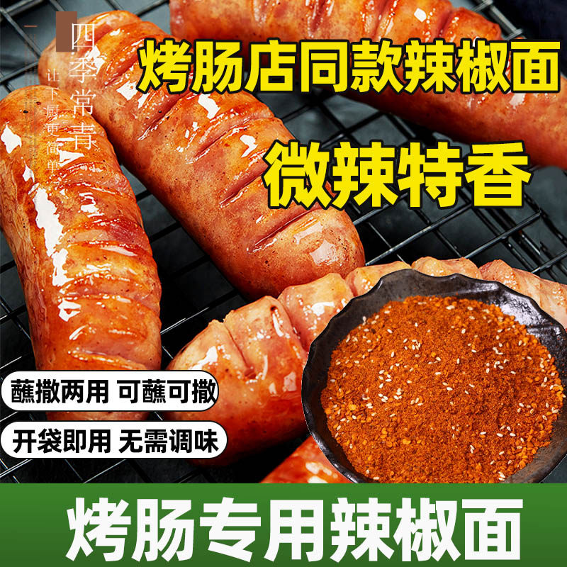烤香肠专用辣椒面500g孜然烧烤料蘸料淀粉肠撒料腌料家用热狗辣椒