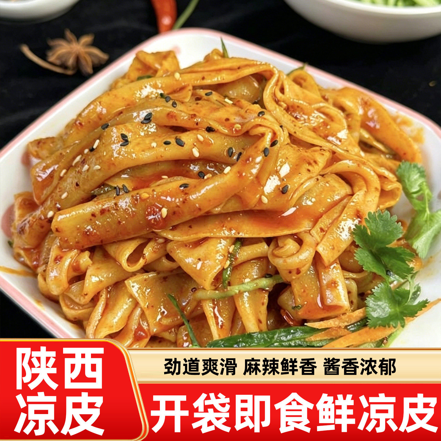 开袋即食凉皮凉皮开袋即食陕西风味红油凉皮麻酱凉拌面皮懒人宿舍