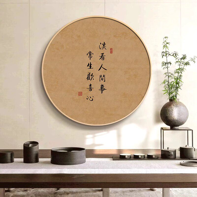 人间有味是清欢中式茶室装饰画禅意茶文化办公室书法挂画字画壁画