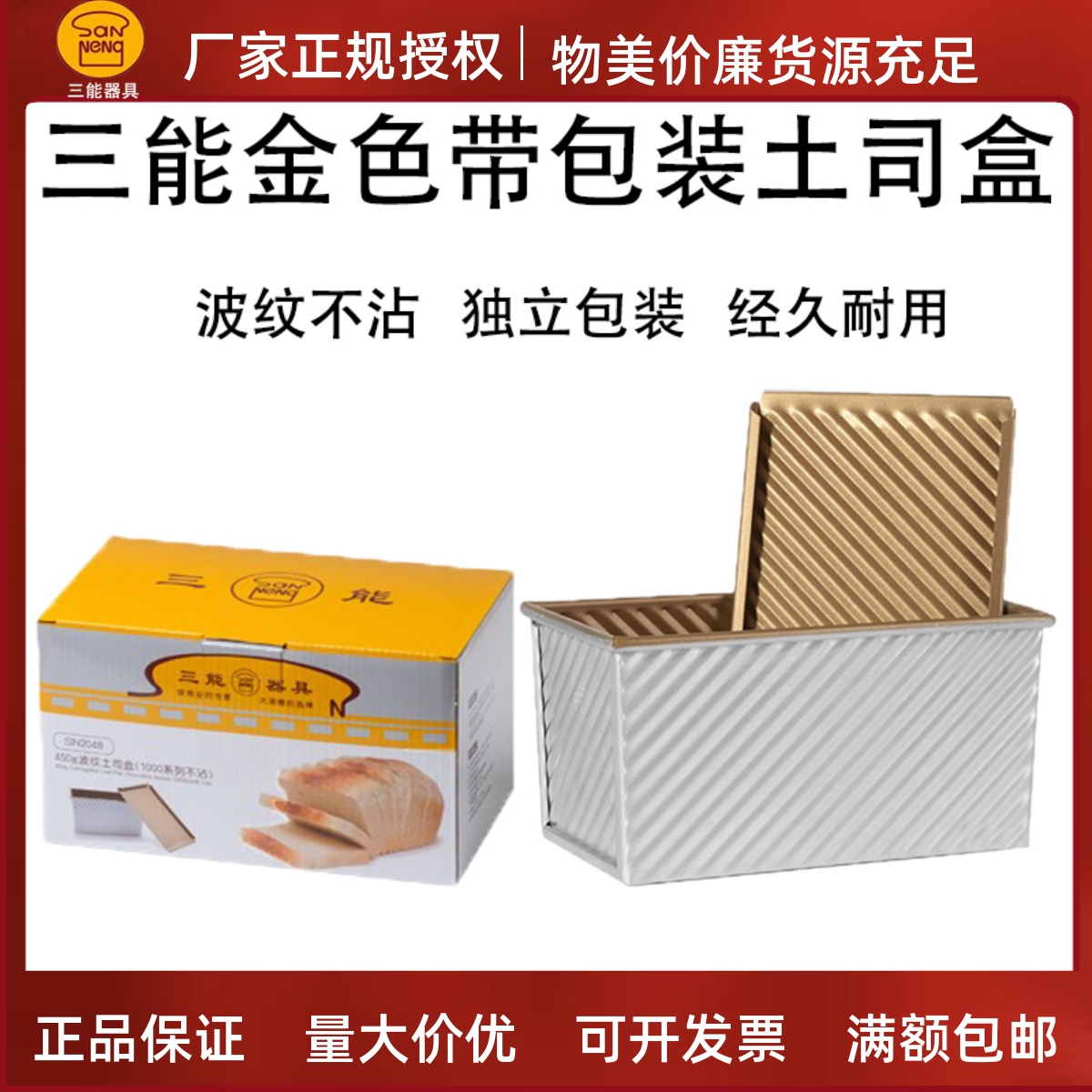 三能吐司模具面包模SN2048盒带盖子家用金色波纹烘焙450g不沾吐司