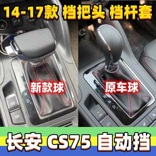 速发适用长安CS75排挡杆头挂挡头自动档把头变速杆改装手球档位防