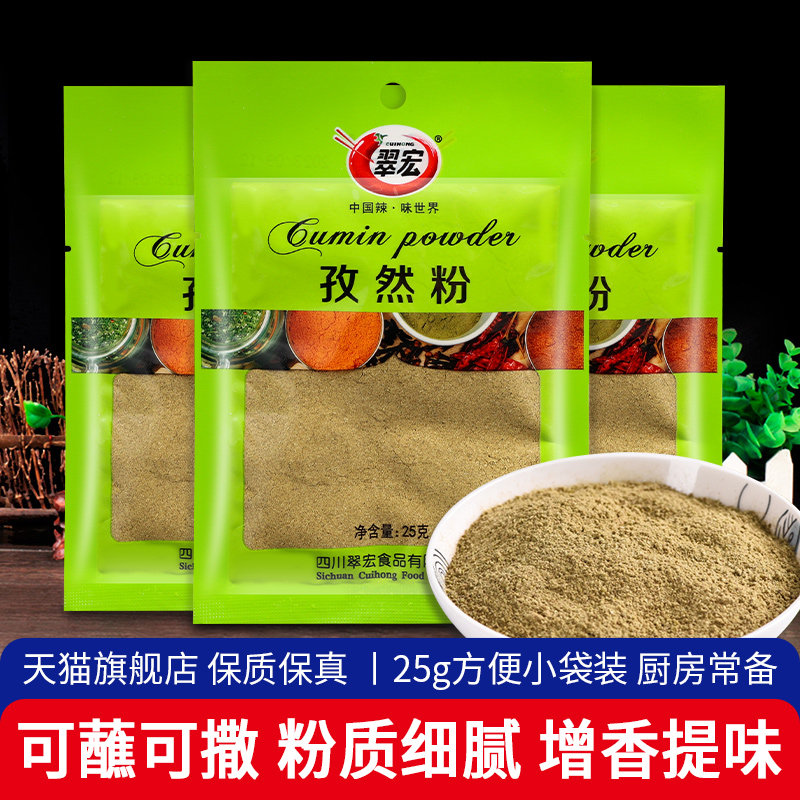 翠宏孜然粉25g*5小包袋装烤肉蘸料羊肉串撒料调料家用烧烤调味料