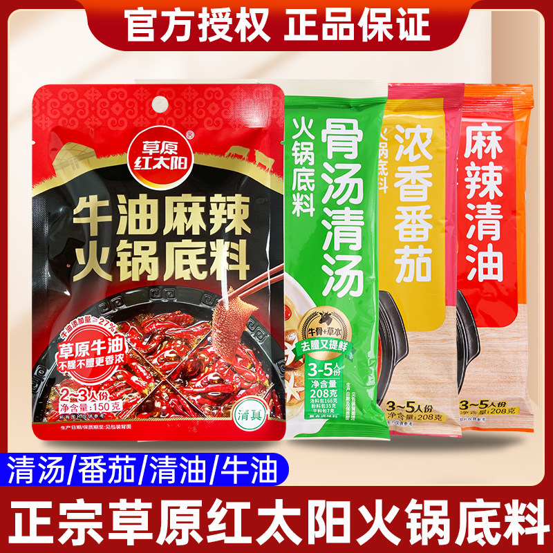火锅底料蘸料草原红太阳牛油麻辣火锅底料麻辣清油番茄香辣美味蘸