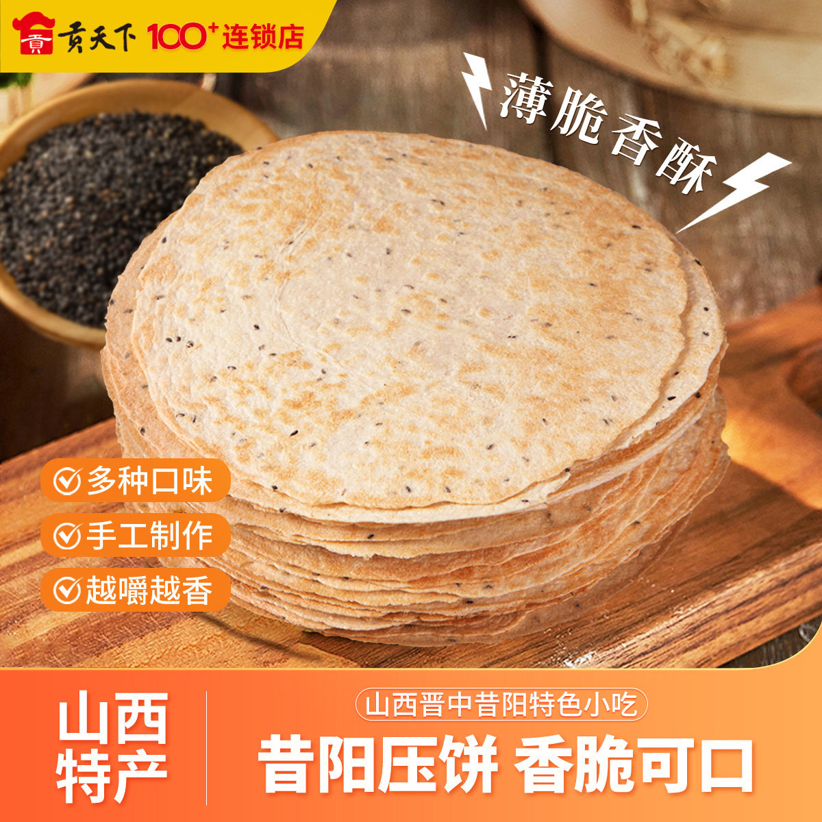 山西特产昔阳压饼10袋共80片手工烧饼酥薄脆香葱芝麻饼干零食小吃