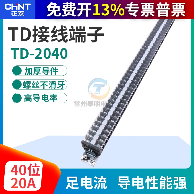 chnt正泰导轨式接线端子20A电线连接器40位接线排端子排板TD-2040