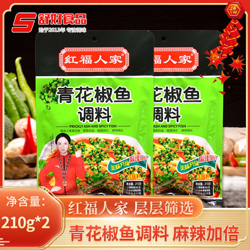 红福人家青花椒鱼调料210g*2袋青花椒水煮鱼鱼调料藤椒麻辣鱼调料