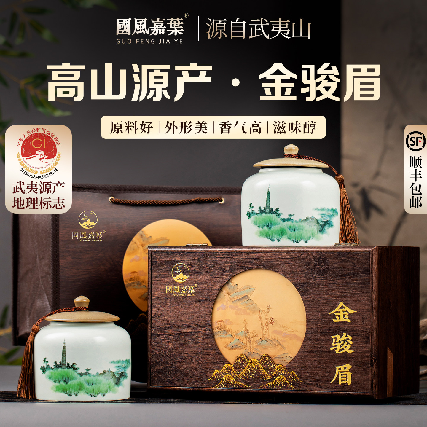 武夷山新茶金骏眉茶叶礼盒装特级红茶高档国风陶瓷罐送礼送长辈