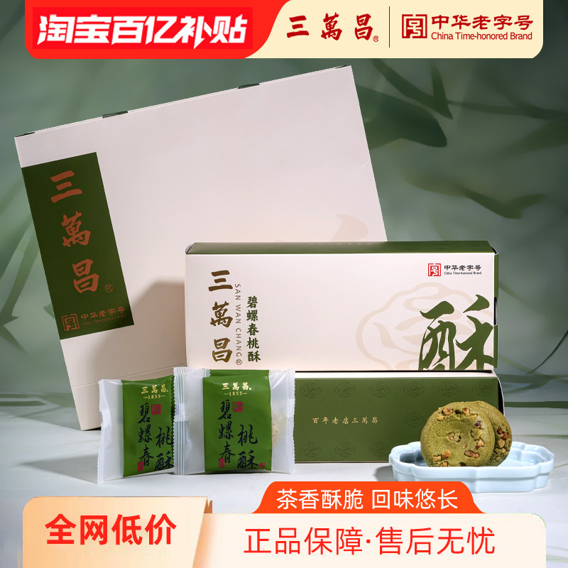 苏州老式传统绿茶核桃酥 碧螺春茶酥 中式糕点礼盒