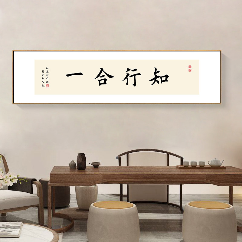 知行合一字画书法挂画新中式老板桌办公室装饰画书房客厅背景壁画