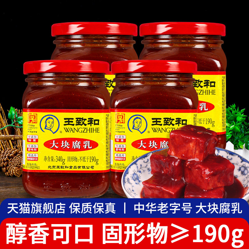 王致和大块腐乳340g*4瓶北京特产早餐拌饭火锅蘸料红方玫瑰霉豆腐