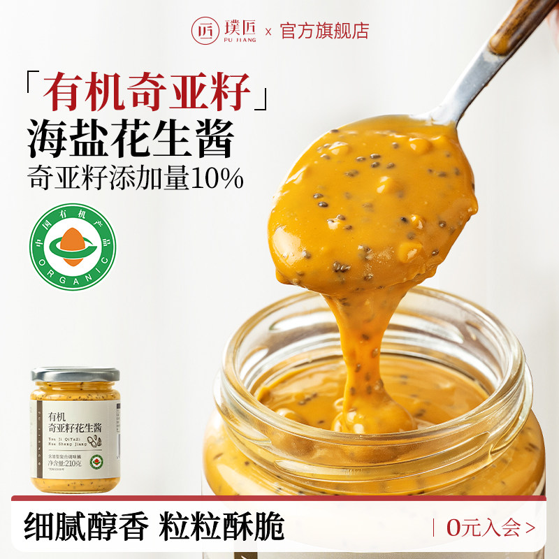 璞匠有机奇亚籽花生酱海盐酱料健身轻食沙拉酱吐司面包酱拌面调料图片