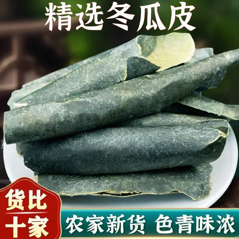 大全当季冬瓜皮新同款500g散装农家晾晒冬瓜皮干老冬瓜皮干