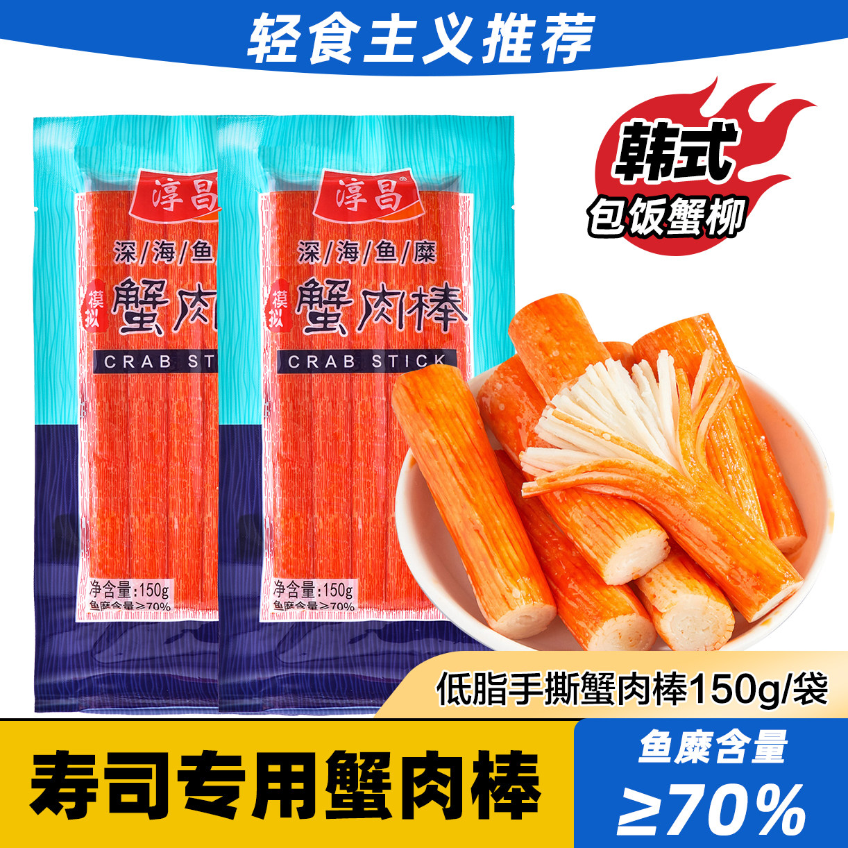 淳昌蟹足棒韩式蟹肉蟹棒手撕蟹柳开袋即食办公室零食小吃寿司搭档