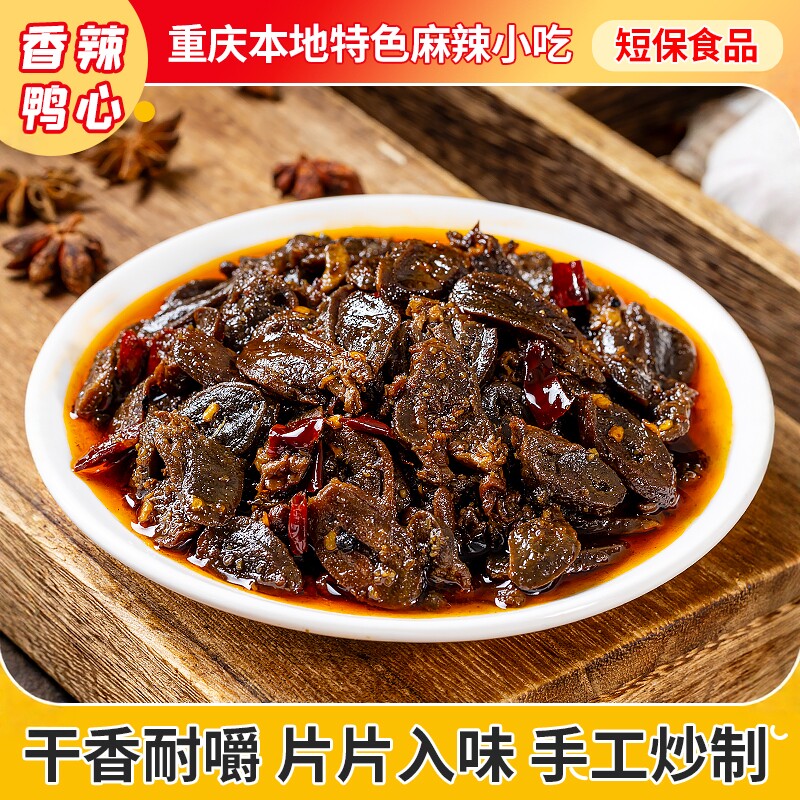 香辣鸭心麻辣卤味零食零食小吃小零食熟食下酒菜休闲解馋即食
