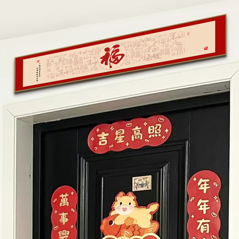 福字入户门头上方装饰画门口门楣和字挂画好寓意创意装饰品门头画