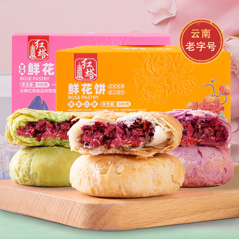 云南红塔玫瑰花礼盒装鲜花饼多口味云南特产老字号送礼品零食糕点
