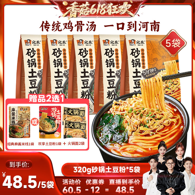 【香菇618】砂锅土豆粉粗米粉速食泡面袋装麻辣烫320g