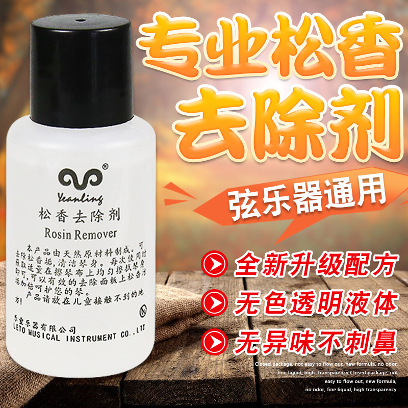 速发ETO乐童松香清洁剂  二胡板胡小提琴护理通用清洁去除剂除污