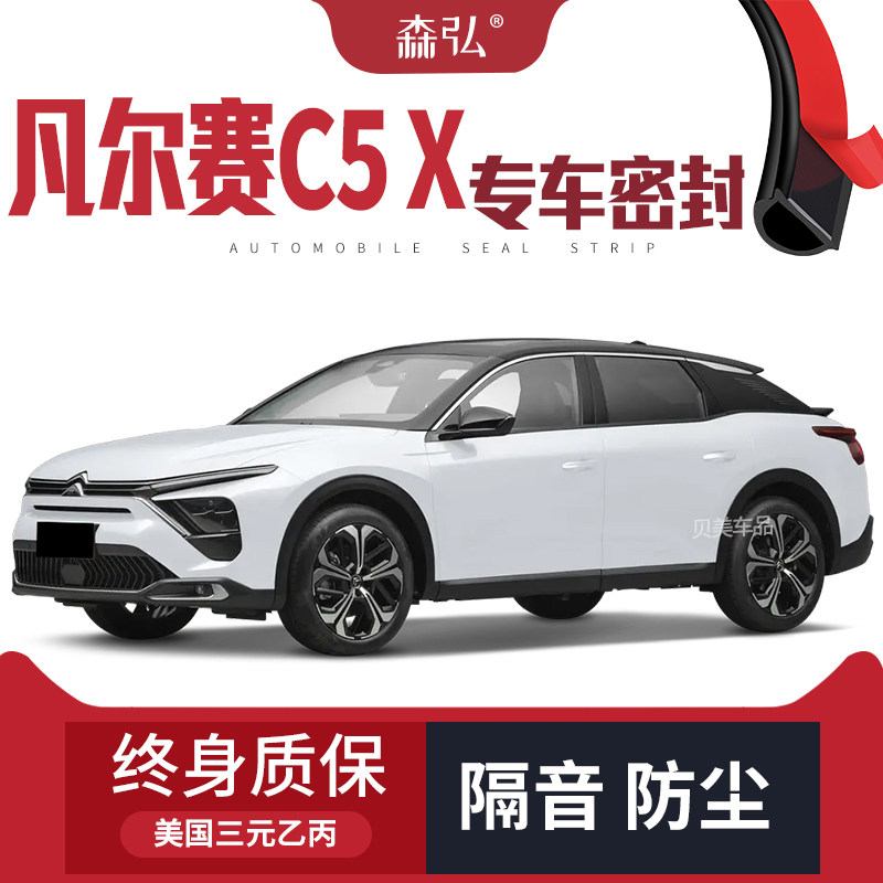 速发东风雪铁龙凡尔赛C5X改装专用汽车密封条车门隔音条全车装饰