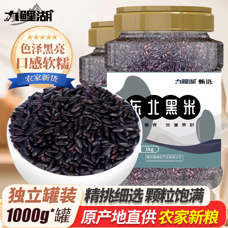 东北黑米1kg农家产五谷杂粮新货罐装五常黑香米煮粥食材