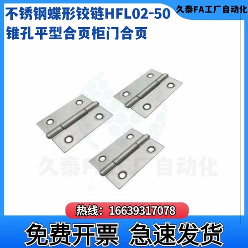 不锈钢蝶形铰链HFL02-5B0 锥孔平型合页柜门合页 替代