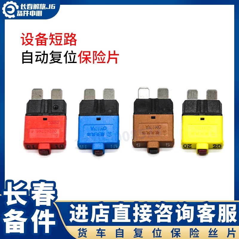速发适用于 手动自动复位可恢复断路器插片式保险丝片大货车24VJ6