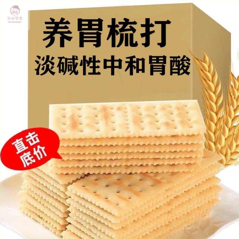 早餐苏打饼干【养胃饼干】苏打饼干原味咸味梳打饼干养胃无蔗糖零