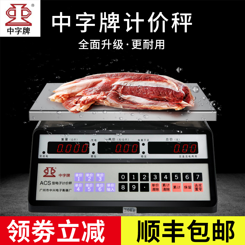 中字牌电子称商用小型计价不锈钢市场公斤秤防水电子秤水产海鲜称