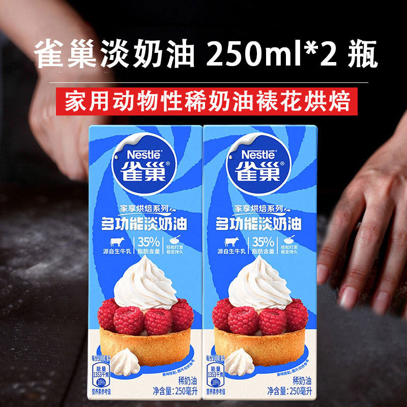 动物奶油雪媚娘蛋糕雀巢动物性淡奶油家用烘焙新鲜奶油蛋挞雪媚娘