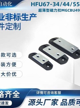 HFU67-3i4/44/55 超薄型磁力扣MGCBU49/59/70
