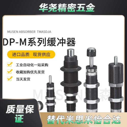 DP-M02A012 DP-M04A018 DP-M025-TE-C-S 减震缓冲器