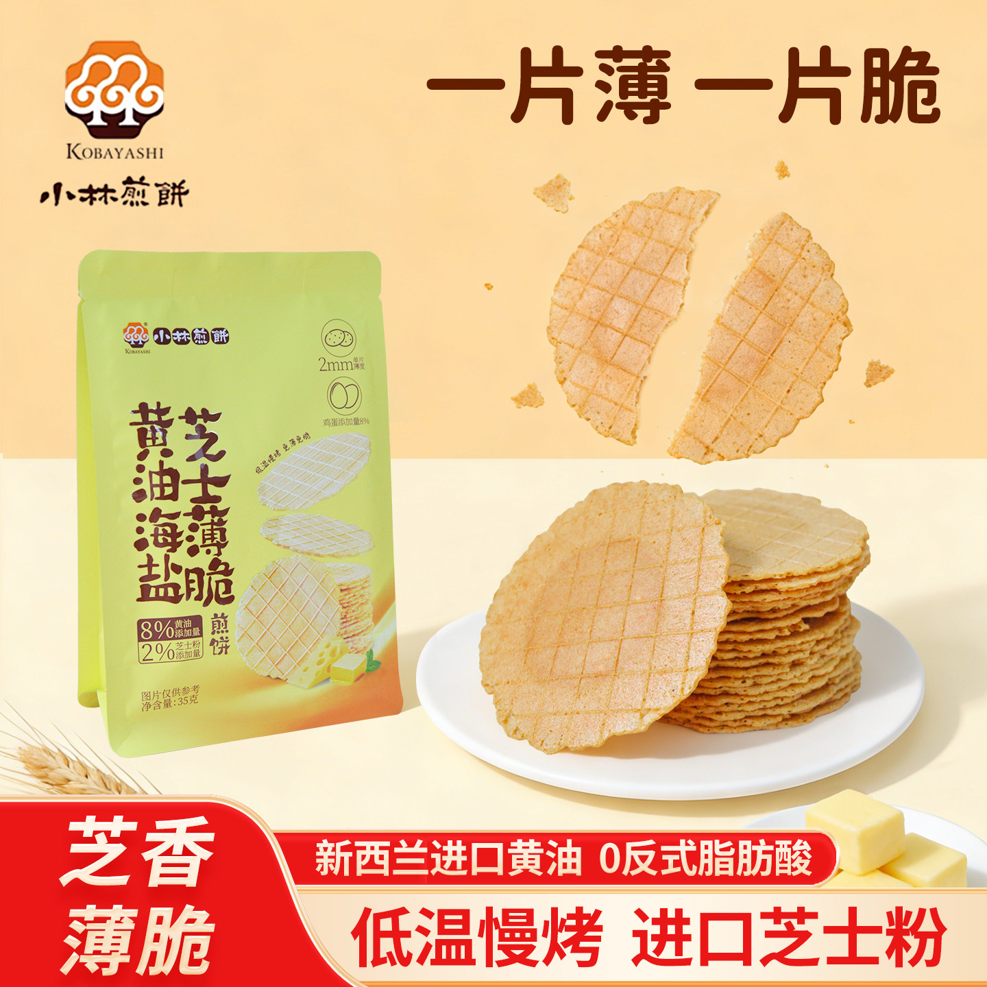 办公室薄脆饼干小林煎饼芝士薄脆饼干黄油芝士脆点办公室解馋小零