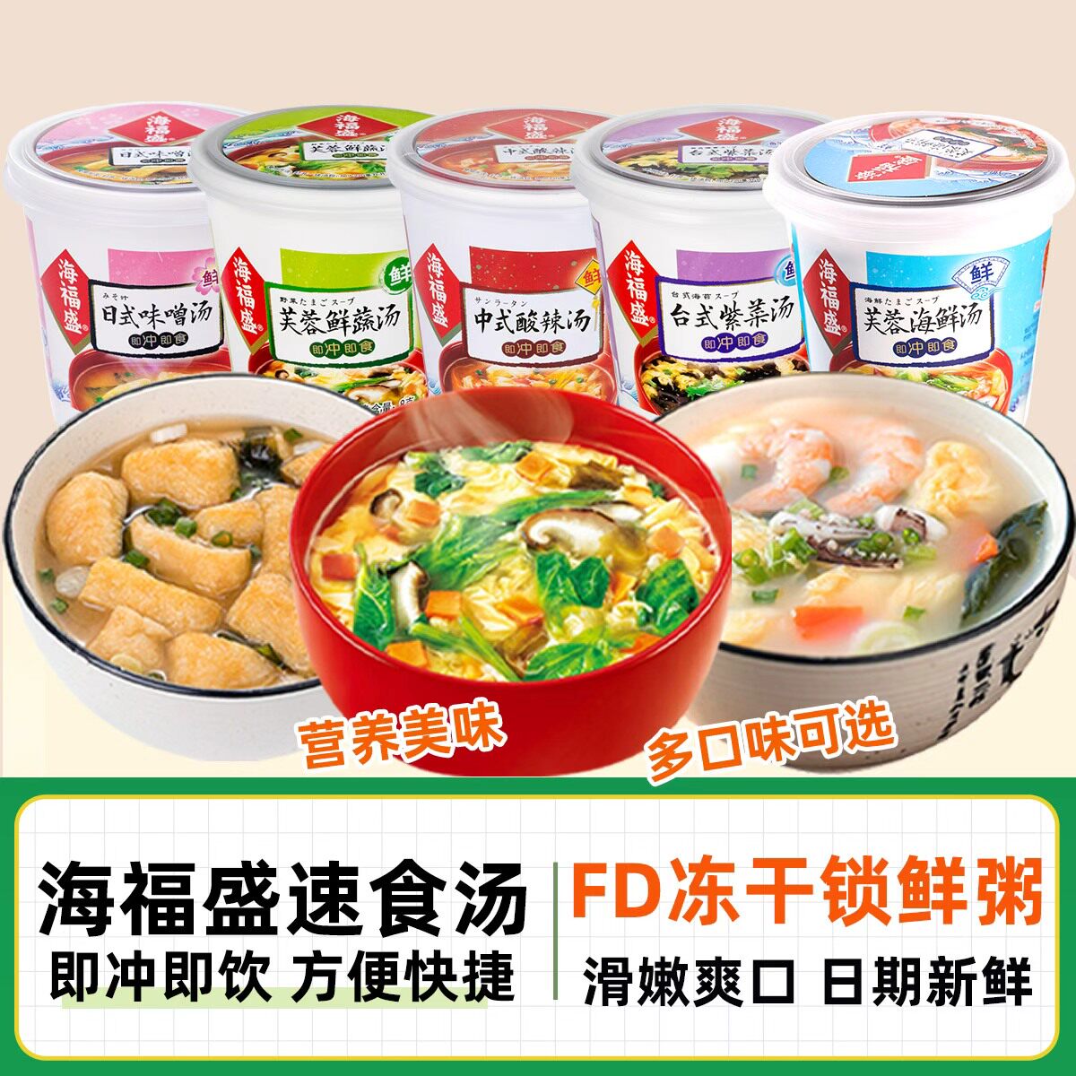 海福盛芙蓉鲜蔬汤速食冻干蔬菜汤冲泡即食速溶紫菜蛋花汤小包汤包