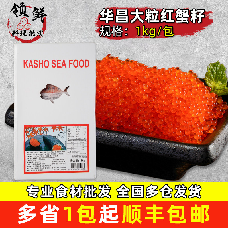 华昌飞鱼籽鱼卵酱大粒飞鱼籽1kg即食红蟹籽寿司料理鱼子酱红鱼卵