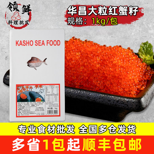 华昌飞鱼籽鱼卵酱大粒飞鱼籽1kg即食红蟹籽寿司料理鱼子酱红鱼卵