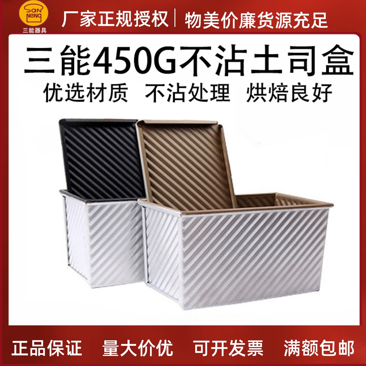 三能吐司模具450g带盖子吐司盒SN2054面面包波纹不沾模低糖烘焙SN