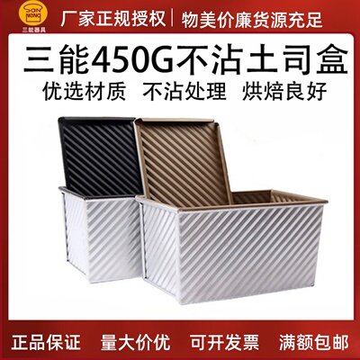 三能吐司模具450g带盖子吐司盒SN2054面面包波纹不沾模低糖烘焙SN