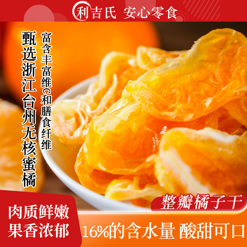 橘子干一瓣橘子果脯桔子干蜜橘干蜜饯休闲小零食橘子片果干