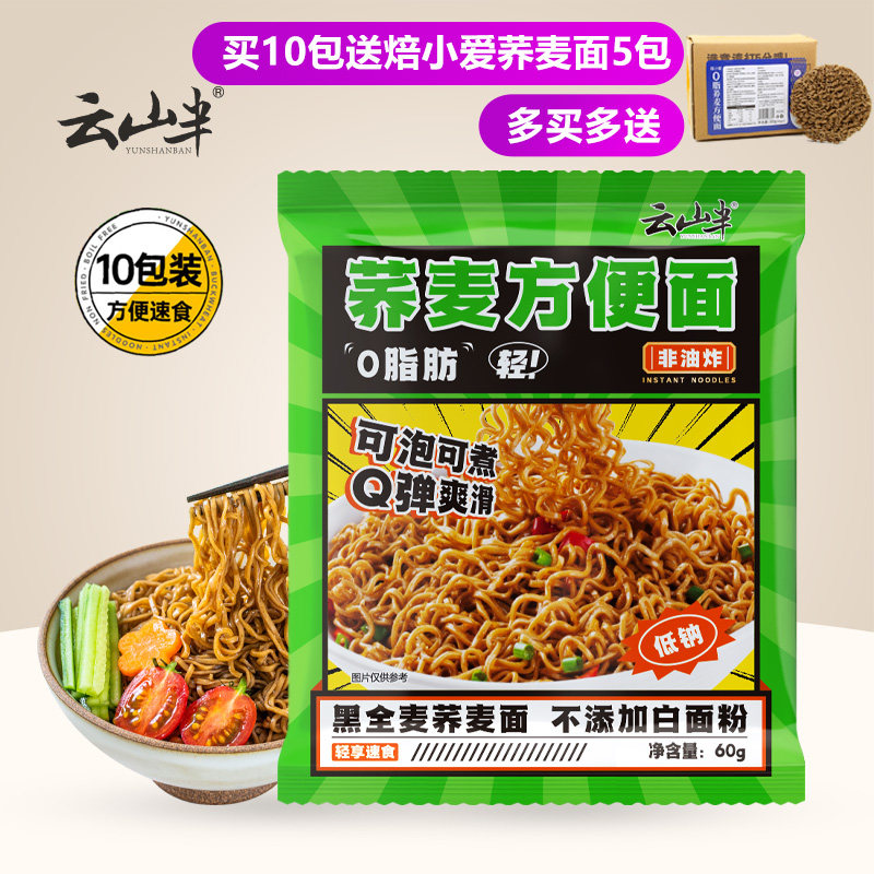 免煮面饼云山半荞麦方便面60g*10袋免煮非油炸荞麦面低脂面