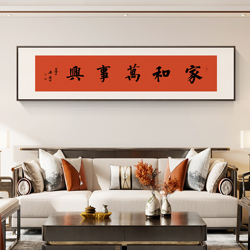 家和万事兴新中式客厅书法装饰画高档字画茶室书房挂画红色壁画横