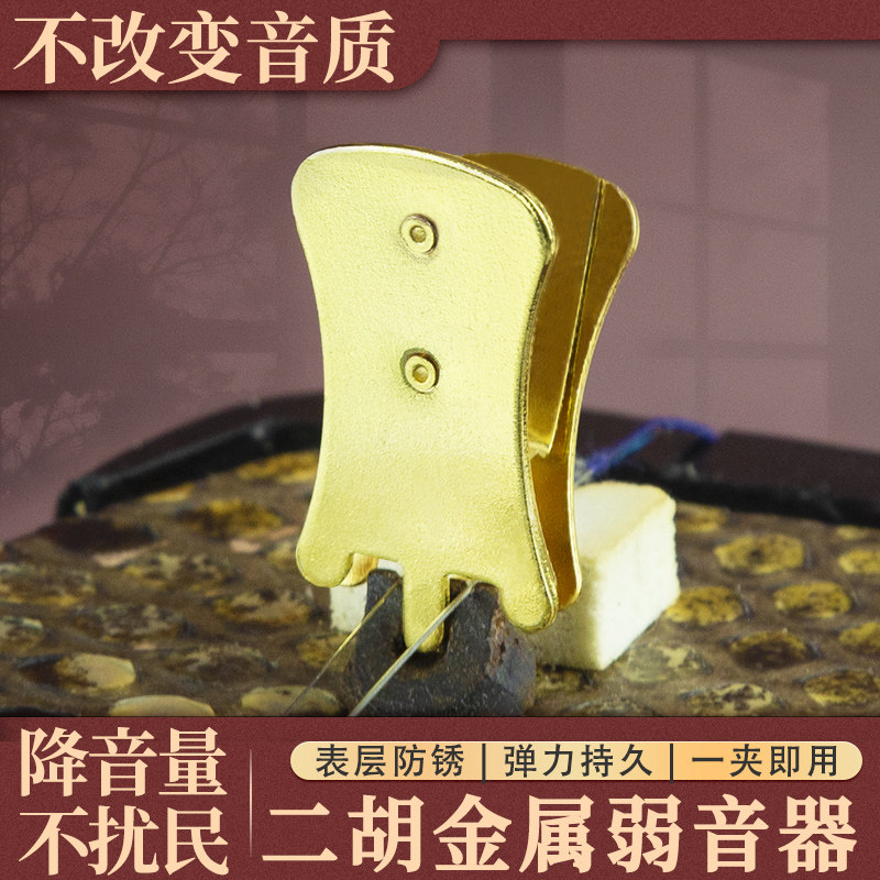 速发二胡弱音器专业金色款消声消音器二胡弱音夹琴码夹二胡减音配