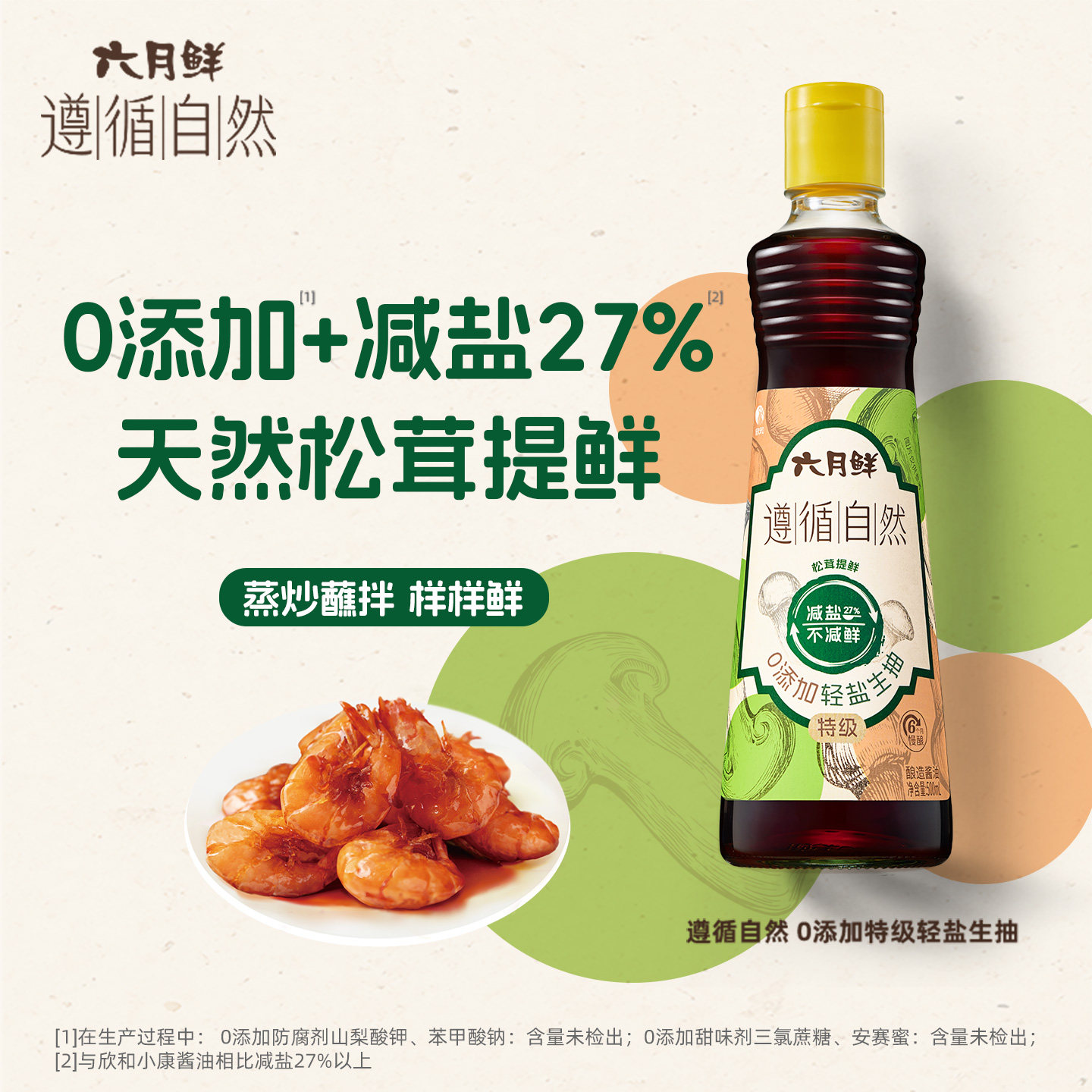 遵循自然0添加轻盐生抽500mL鲜酱油红烧老抽0%添加防腐剂