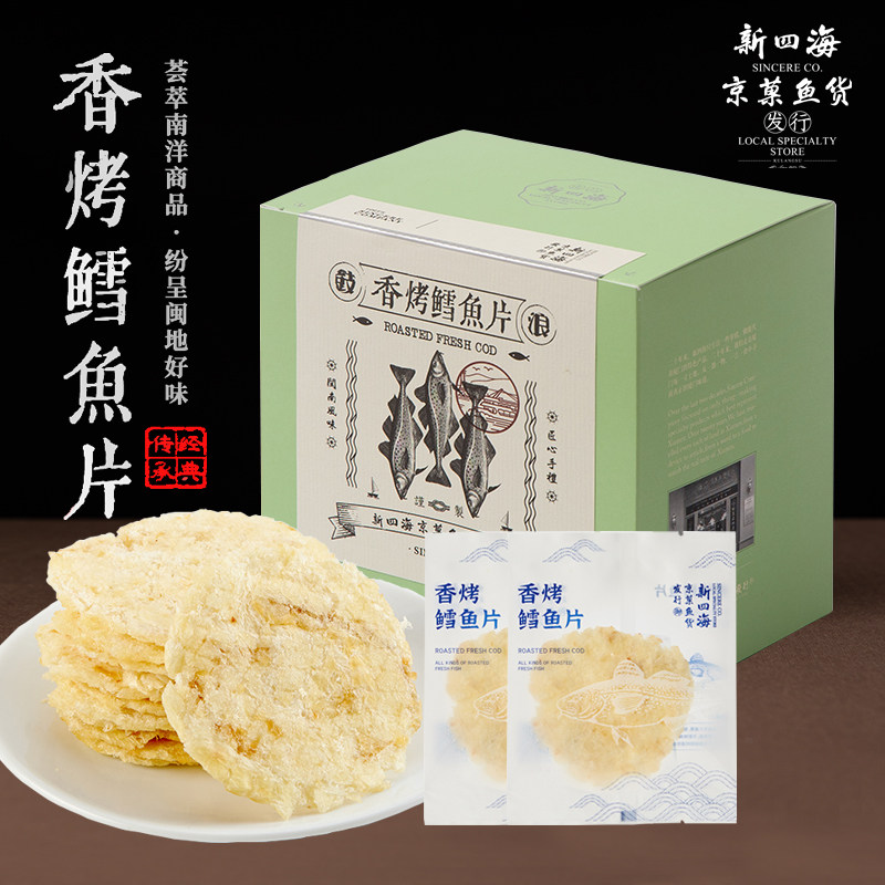 新四海鲜烤鳕鱼片200g厦门特产即食鱼零食休闲海鲜海味干货送礼