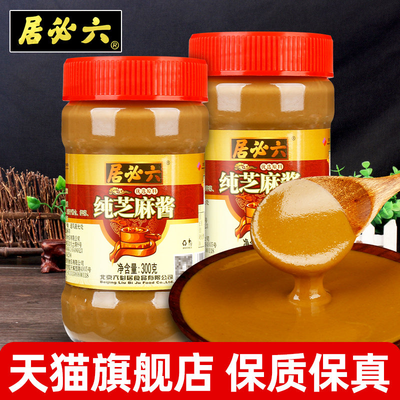 热面皮正宗六必居纯芝麻酱300g*2瓶装火锅蘸料热干面专用拌
