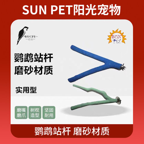 速发SUNPET鹦鹉鸟磨砂站杆磨嘴磨爪休息玩耍Y型树杈站棒牡丹玄凤