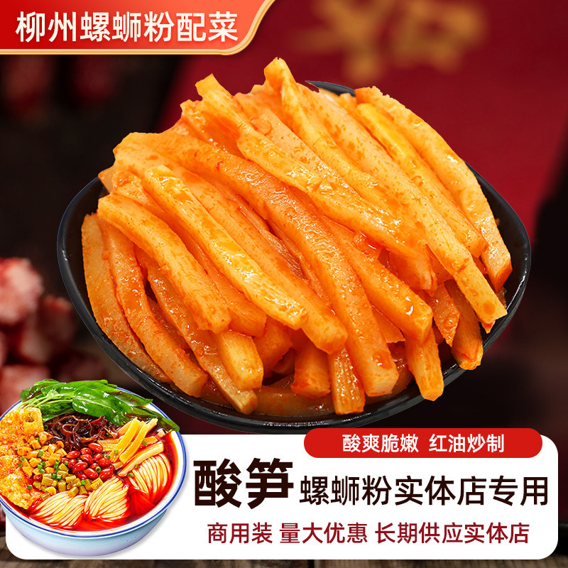 广西酸辣米粉螺蛳粉红油酸笋正宗广西特产商用柳州专用酸辣笋桂林