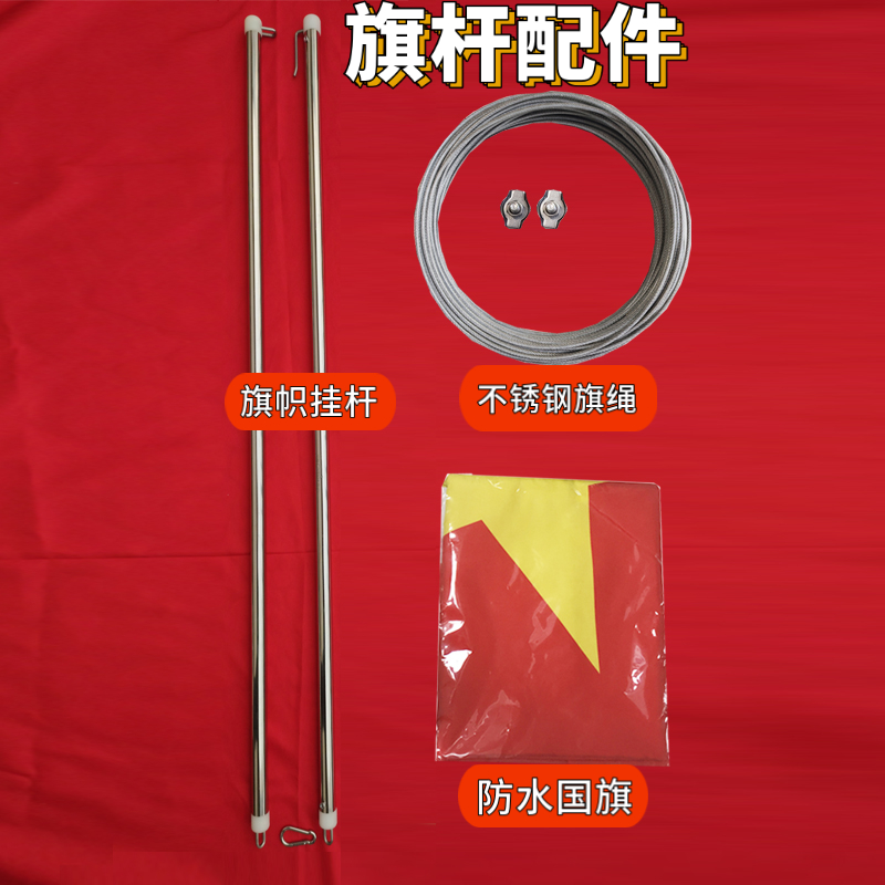 不锈钢国旗固定杆挂杆挂旗升降杆旗帜杆旗套红旗升旗棋杆配件全套